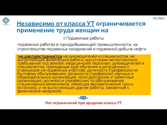 Независимо от класса УТ ограничивается применение труда женщин на (не распространяется