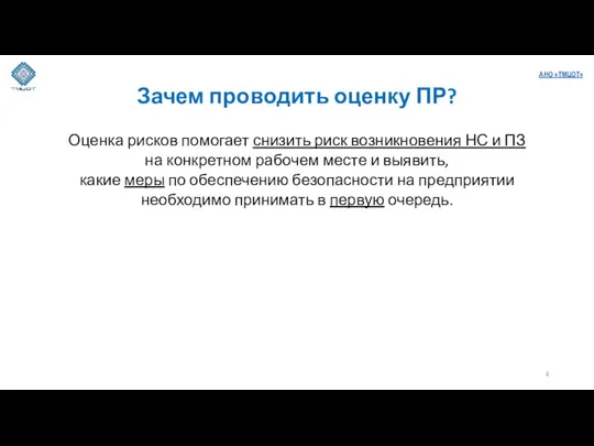 Зачем проводить оценку ПР? Оценка рисков помогает снизить риск возникновения НС