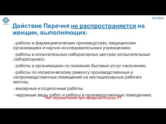 Действие Перечня не распространяется на женщин, выполняющих: - работы в фармацевтических