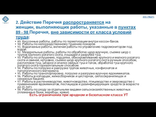 2. Действие Перечня распространяется на женщин, выполняющих работы, указанные в пунктах