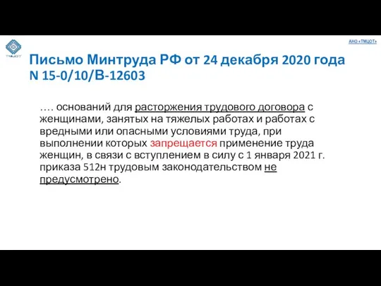 Письмо Минтруда РФ от 24 декабря 2020 года N 15-0/10/В-12603 ….