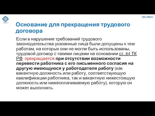 Основание для прекращения трудового договора Если в нарушение требований трудового законодательства