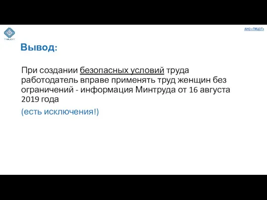 Вывод: При создании безопасных условий труда работодатель вправе применять труд женщин