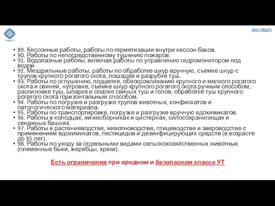 89. Кессонные работы, работы по герметизации внутри кессон-баков. 90. Работы по