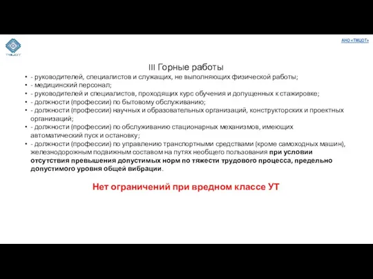 III Горные работы - руководителей, специалистов и служащих, не выполняющих физической