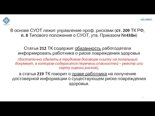 В основе СУОТ лежит управление проф. рисками (ст. 209 ТК РФ,