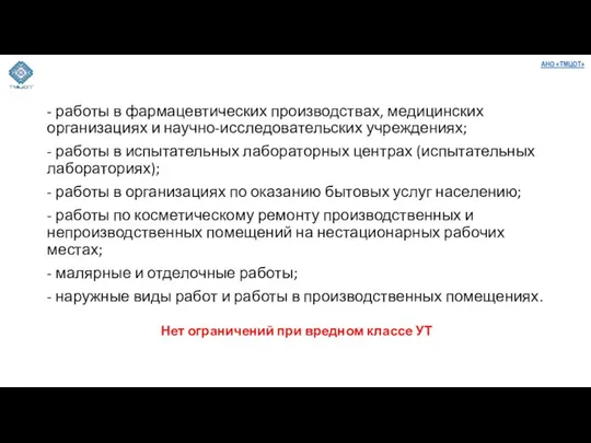 - работы в фармацевтических производствах, медицинских организациях и научно-исследовательских учреждениях; -