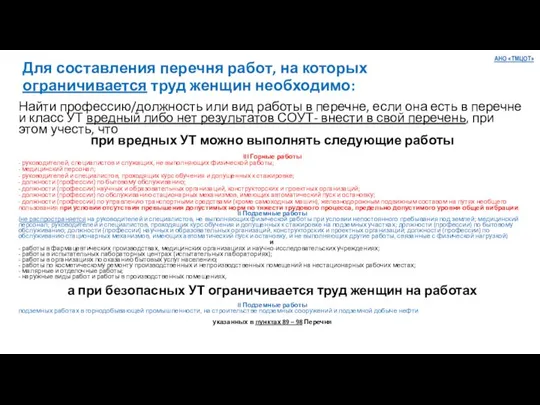 Для составления перечня работ, на которых ограничивается труд женщин необходимо: Найти