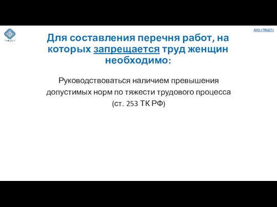 Для составления перечня работ, на которых запрещается труд женщин необходимо: Руководствоваться