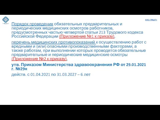 Порядок проведения обязательных предварительных и периодических медицинских осмотров работников, предусмотренных частью