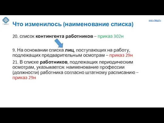 Что изменилось (наименование списка) 20. список контингента работников – приказ 302н