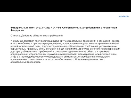 Федеральный закон от 31.07.2020 N 247-ФЗ Об обязательных требованиях в Российской