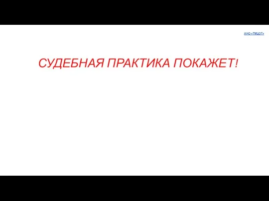 СУДЕБНАЯ ПРАКТИКА ПОКАЖЕТ! АНО «ТМЦОТ»