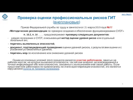 Проверка оценки профессиональных рисков ГИТ (внеплановые) Приказ Федеральной службы по труду