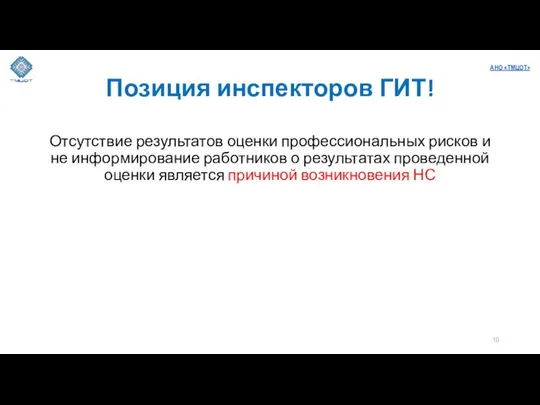 Позиция инспекторов ГИТ! Отсутствие результатов оценки профессиональных рисков и не информирование