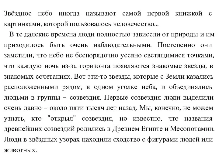 Звёздное небо иногда называют самой первой книжкой с картинками, которой пользовалось