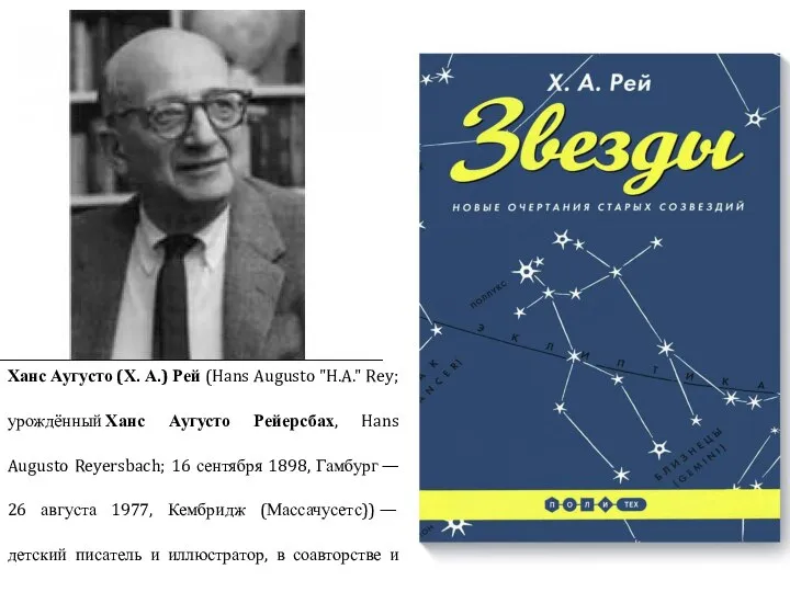 Ханс Аугусто (Х. А.) Рей (Hans Augusto "H.A." Rey; урождённый Ханс