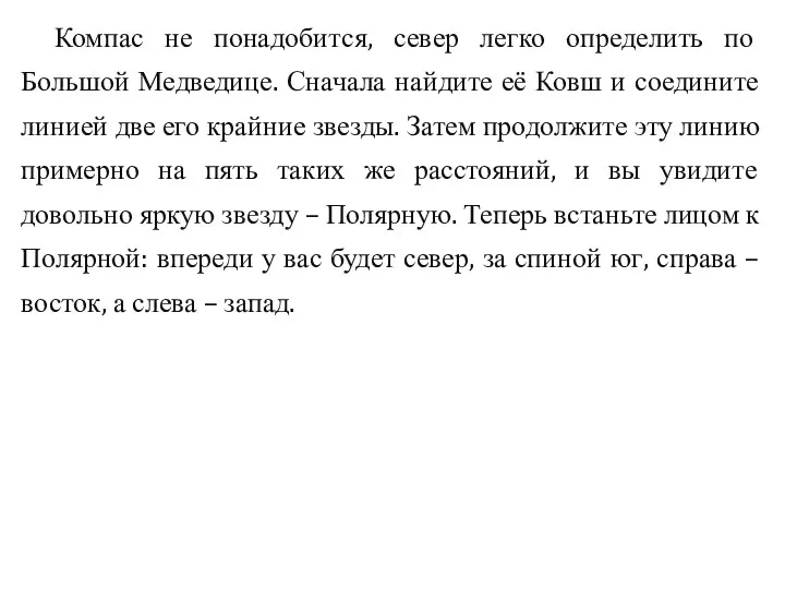 Компас не понадобится, север легко определить по Большой Медведице. Сначала найдите