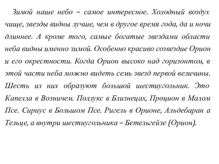 Зимой наше небо – самое интересное. Холодный воздух чище, звезды видны