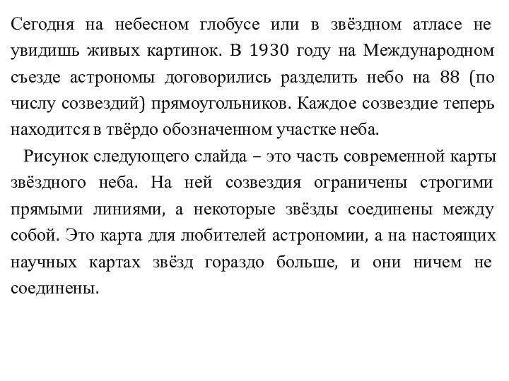 Сегодня на небесном глобусе или в звёздном атласе не увидишь живых