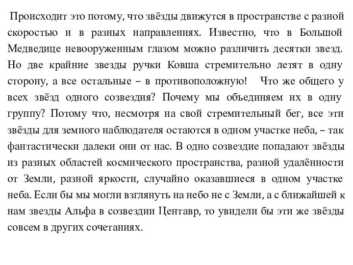 Происходит это потому, что звёзды движутся в пространстве с разной скоростью