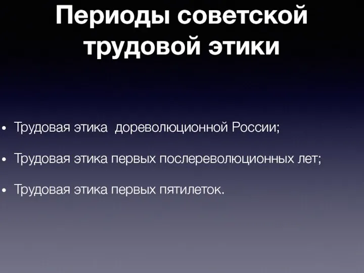 Периоды советской трудовой этики Трудовая этика дореволюционной России; Трудовая этика первых