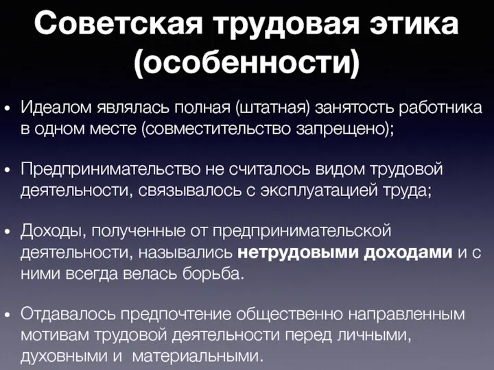 Советская трудовая этика (особенности) Идеалом являлась полная (штатная) занятость работника в