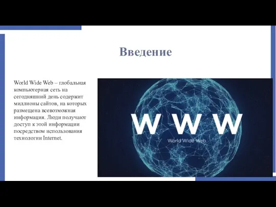 Введение World Wide Web – глобальная компьютерная сеть на сегодняшний день