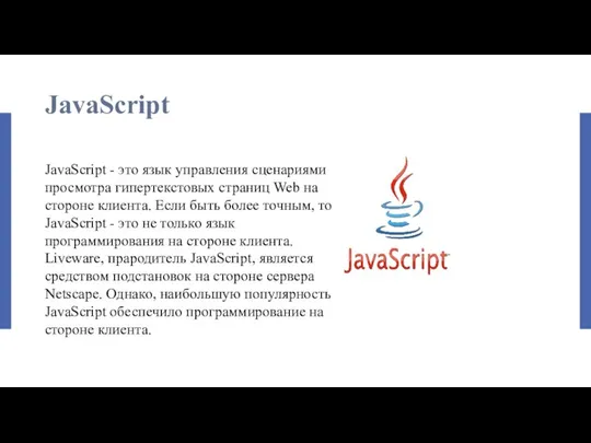 JavaScript JavaScript - это язык управления сценариями просмотра гипертекстовых страниц Web