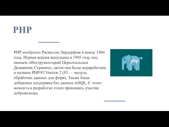 PHP РНР изобретен Расмусом Лердорфом в конце 1994 года. Первая версия