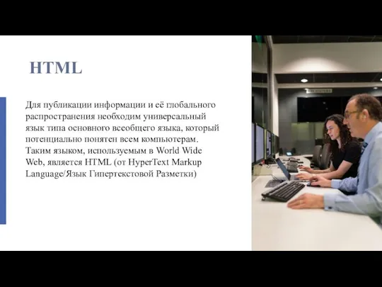 HTML Для публикации информации и её глобального распространения необходим универсальный язык