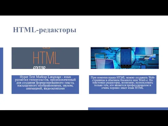 HTML-редакторы При помощи языка HTML можно создавать Web-страницы в обычном блокноте