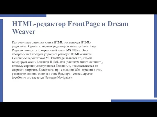 HTML-редактор FrontPage и Dream Weaver Как результат развития языка HTML появляются