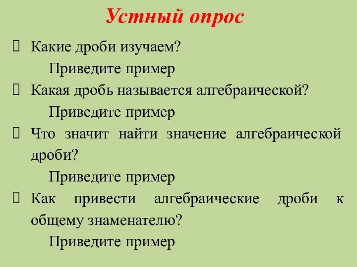 Устный опрос Какие дроби изучаем? Приведите пример Какая дробь называется алгебраической?