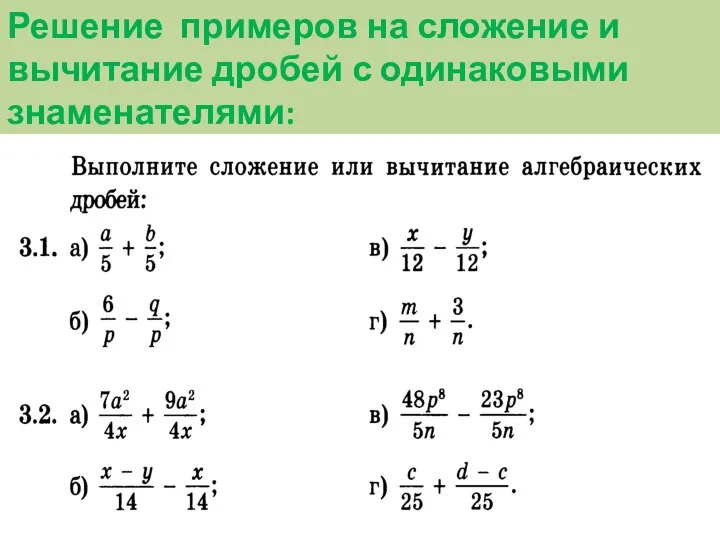 Решение примеров на сложение и вычитание дробей с одинаковыми знаменателями: ?