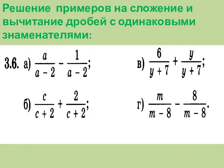 Решение примеров на сложение и вычитание дробей с одинаковыми знаменателями: ?