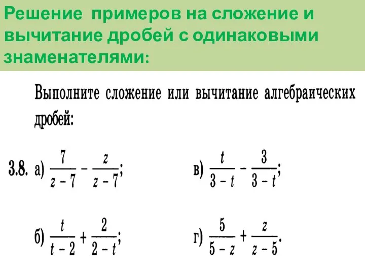 Решение примеров на сложение и вычитание дробей с одинаковыми знаменателями: ?