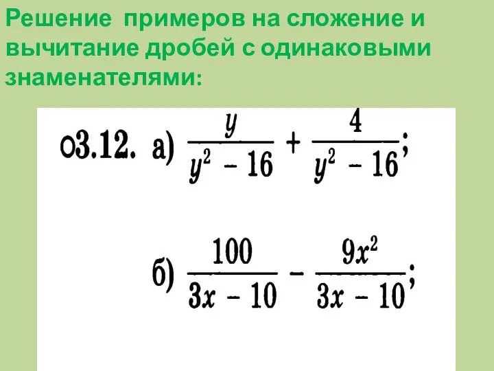 Решение примеров на сложение и вычитание дробей с одинаковыми знаменателями: ?