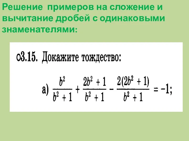 Решение примеров на сложение и вычитание дробей с одинаковыми знаменателями: ?