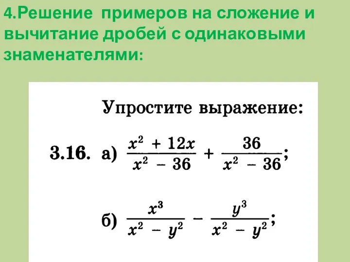 4.Решение примеров на сложение и вычитание дробей с одинаковыми знаменателями: ?