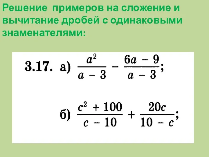 Решение примеров на сложение и вычитание дробей с одинаковыми знаменателями: ?