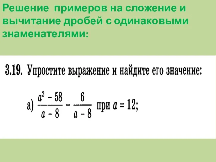 Решение примеров на сложение и вычитание дробей с одинаковыми знаменателями: ?