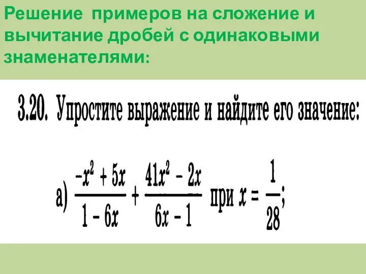 Решение примеров на сложение и вычитание дробей с одинаковыми знаменателями: ?