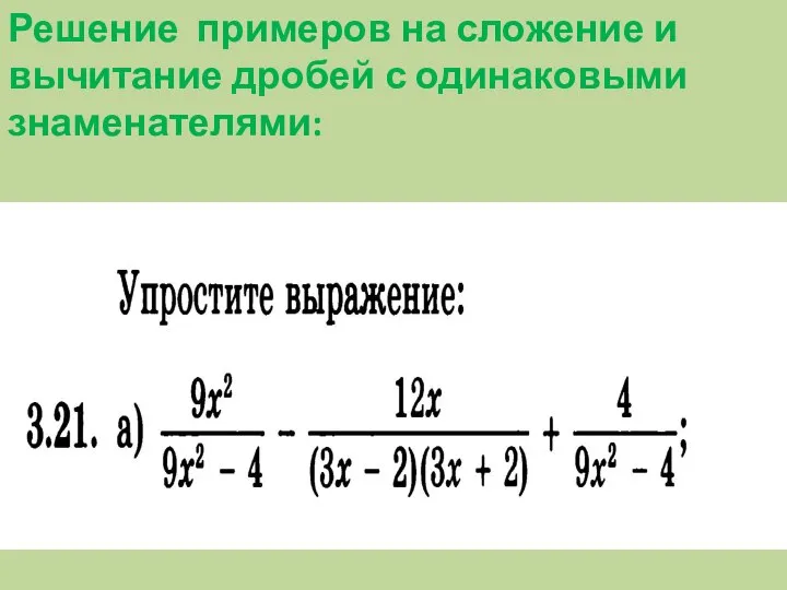 Решение примеров на сложение и вычитание дробей с одинаковыми знаменателями: ?