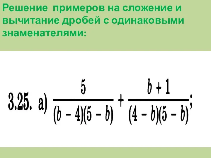 Решение примеров на сложение и вычитание дробей с одинаковыми знаменателями: ?