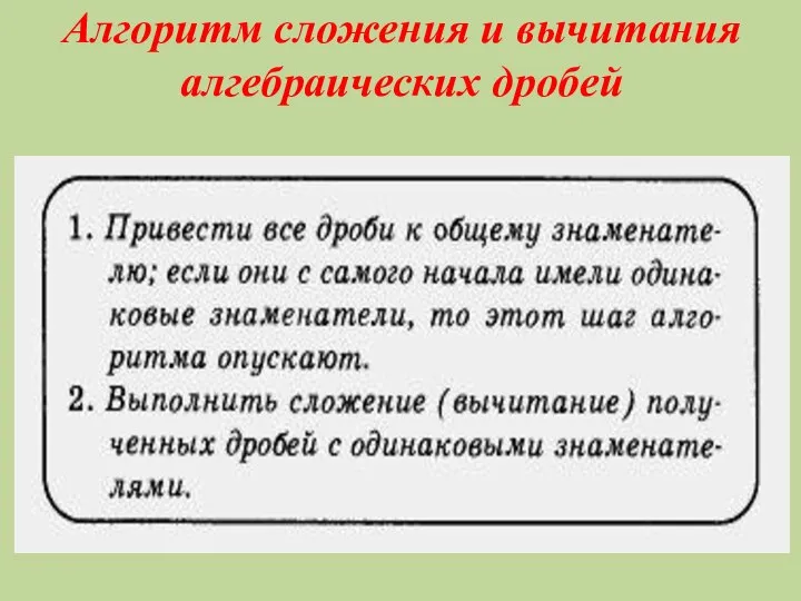 Алгоритм сложения и вычитания алгебраических дробей