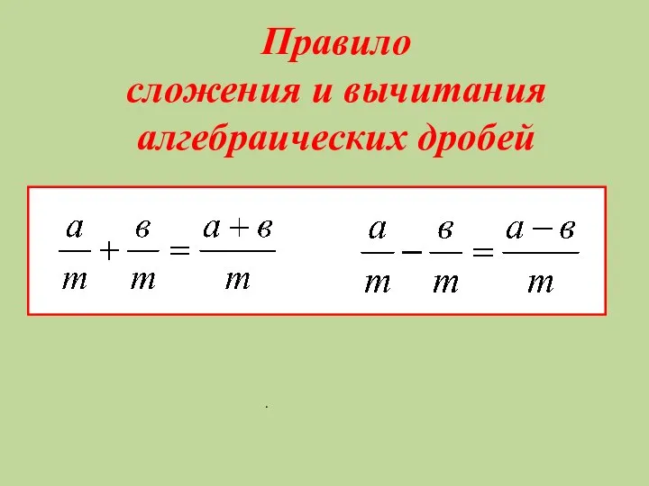 Правило сложения и вычитания алгебраических дробей . .