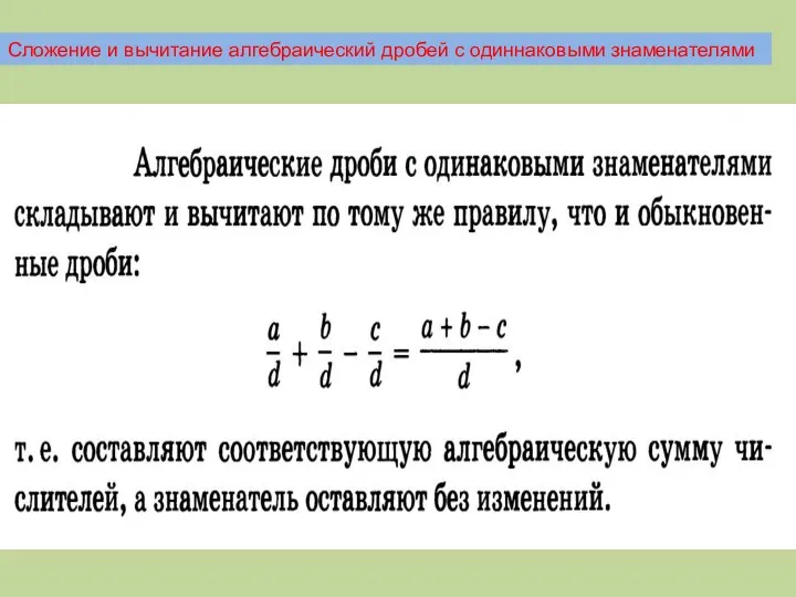 Сложение и вычитание алгебраический дробей с одиннаковыми знаменателями