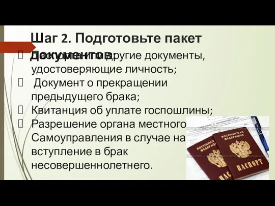 Шаг 2. Подготовьте пакет документов: Паспорта или другие документы, удостоверяющие личность;