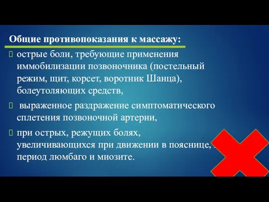 Общие противопоказания к массажу: острые боли, требующие применения иммобилизации позвоночника (постельный